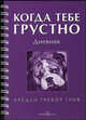 Когда тебе грустно: Дневник / Рабочая тетрадь / Пер. с англ. (двусторонняя на спирали), Бредли Тревор Грив 