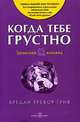 Когда тебе грустно…Записная книжка, Грив Бредли Тревор 