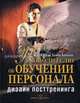 Руководителю об обучении персонала: дизайн посттренинга. Кобзева В., Баранова Г., Галина Баранова, Вера Кобзева 