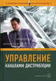 Управление каналами дистрибуции: Настольная книга директора по продажам и маркетингу / Пер. с англ. И. Малкова (Серия:'Управление продажами для профессионалов'), Кеннет Ролницки 