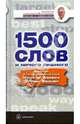 1500 слов и ничего лишнего: Введение в международный язык VOA Special English: Учебное пособие. (Серия:'Английский с А.Петроченковым - быстро и эффективно'), Петроченков Александр Васильевич 
