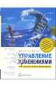 Управление изменениями: Модели, инструменты и технологии организационных изменений: Настольная книга менеджера /Пер. с англ., Кемерон Эстер, Грин Майкл 