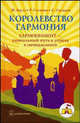 Королевство Гармония. Гармонимент - уникальный путь к успеху в менеджменте. Баулс Ш., Силвано Р., Силвано С., Шелдон Баулс, Ричард Силвано, Сюзан Силвано 