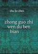 zhong guo zhi wen du ben bian ???????, zhu ke zhen ????? 
