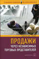 Продажи через независимых торговых представителей /Пер. с анг. - (Серия "Управление продажами для профессионалов"), Новик Гарольд Дж. 