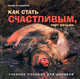 Как стать счастливым, черт возьми: Учебное пособие для циников / Пер. с англ. Сапцина У. (коричневая обложка), Карен Салмансон 