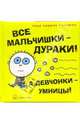 Все мальчишки - дураки! А девчонки - умницы! / Пер. с англ. А.Д. Скворцова, Голдман Тодд Харрис 