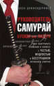 Руководитель-самурай: Бусидо для лидера: Как выигрывать сражения в бизнесе с честью, мудростью и бесстрашием истинного самурая / Пер. с англ. Евстигнеевой И., Диффендерффер Билл 