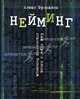 Нейминг. Как игра в слова становится бизнесом, Фрэнкель Алекс 