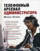 Телефонный арсенал администратора, Марина Орлова 