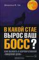 В какой стае вырос ваш босс?: Как выжить в корпоративной 'пищевой цепи' / Пер. с англ. Сапцина У.; под ред. Малыгина Е., Гро Джеральд М. 