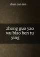 zhong guo yao wu biao ben tu ying ????????, chen cun ren ????? 