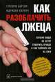 Как разоблачить лжеца: Почему люди не хотят говорить правду и как их поймать на лжи., Грегори Хартли, Марианн Каринч 