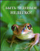 Быть зелёным нелегко!, Составитель Франческа Хо Сан 