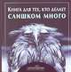 Книга для тех, кто делает слишком много. Брошюра. (обл.), Грив Бредли Тревор 