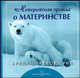 Невероятная правда о материнстве. [брошюра], Грив Бредли Тревор 