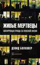 Живые мертвецы: Шокирующая правда об офисной жизни / Пер. с англ. Стативка А., Болховер Дэвид 