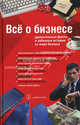 Все о бизнесе. Удивительные факты и забавные истории из мира бизнеса / Пер. с англ., Анашкина Е.Н. 