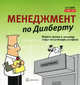 Менеджмент по Дилберту: измени жизнь к лучшему, воруя канцтовары из офиса / Рисунки Скотта Адамса; Пер. с англ., Адамс Скотт 
