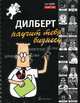 Дилберт научит тебя бизнесу: бизнес-комиксы / Пер. с англ. Д. Скворцова, Адамс Скотт 