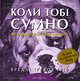 Коли тобi сумно... Як покращити свiй настрiй. Сенс життя. Люба Матусю. Дякую тобi за все (комплект из 3 книг), Тревор Грив Бредли 
