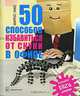 50 способов избавиться от скуки в офисе / Пер. с англ. А. Кошкадаева - (Настольная книга менеджера), Уикс Маркус 