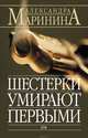 Шестерки умирают первыми, Маринина Александра 