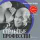 Странные профессии /Пер. с англ. (Серия:'Красная книга редких специальностей'), Шифф Нэнси Рика 