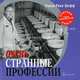 Очень странные профессии / Пер. с англ. (Серия:'Красная книга редких специальностей'), Нэнси Рика Шифф 