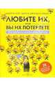Любите их, или вы их потеряете. Как удержать ценных сотрудников, Кей Беверли, Джордан-Эванс Шерон 