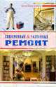 Современный & экономный ремонт, 