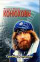 Гребец в океане, Конюховы Федор и Ирина 