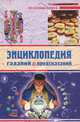 Энциклопедия гаданий & предсказаний, 