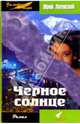 Черное солнце, Юрий Луговской 