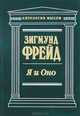 Я и Оно / Пер. с нем.; сост. Блюменкранц М.А. (Серия "Антология мысли"), Зигмунд Фрейд 