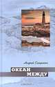 Океан между. Лана: Роман, Андрей Смирягин 