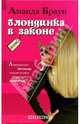 Блондинка в законе - (Girlfriends), Браун Аманда 