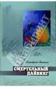 Смертельный дайвинг: Роман, Яшенин Дмитрий Александрович 