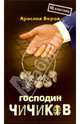 Господин Чичиков, Ярослав Веров 