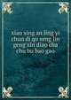 xiao xing an ling yi chun di qu seng lin geng xin diao cha chu bu bao gao ??????????????????, zhong guo ke xue yuan lin ye tu rang yan jiu suo zhu bian,wang zhan zhang yu liang ??????????????,?? ??? 