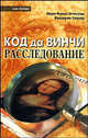 Код да Винчи: Расследование / Пер. с фр. Матяш Л.Ф. - (Non-fiction), Этчегуан М.-Ф., Ленуар Ф. 