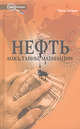 Нефть: ложь, тайны, махинации / Пер. с франц. Т.Ждановой (Серия:'Non-fiction'), Лоран Эрик 