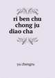 ri ben chu chong ju diao cha ???????, yu chengru ??? 