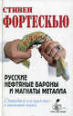 Русские нефтяные бароны и магнаты металла. Олигархи и государство в переходный период, Стивен Фортескью 