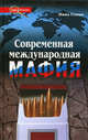 Современная международная мафия, Гленни Миша 