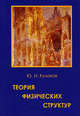Теория физических структур (+ CD-ROM), Ю. И. Кулаков 