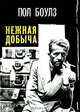 Нежная добыча, Пол Боулз 