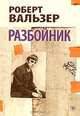 Разбойник, Роберт Вальзер 