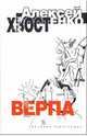 Верпа, Хвостенко Алексей Львович 