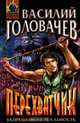 Василий Головачев (комплект из 22 книг), Головачев Василий Васильевич 